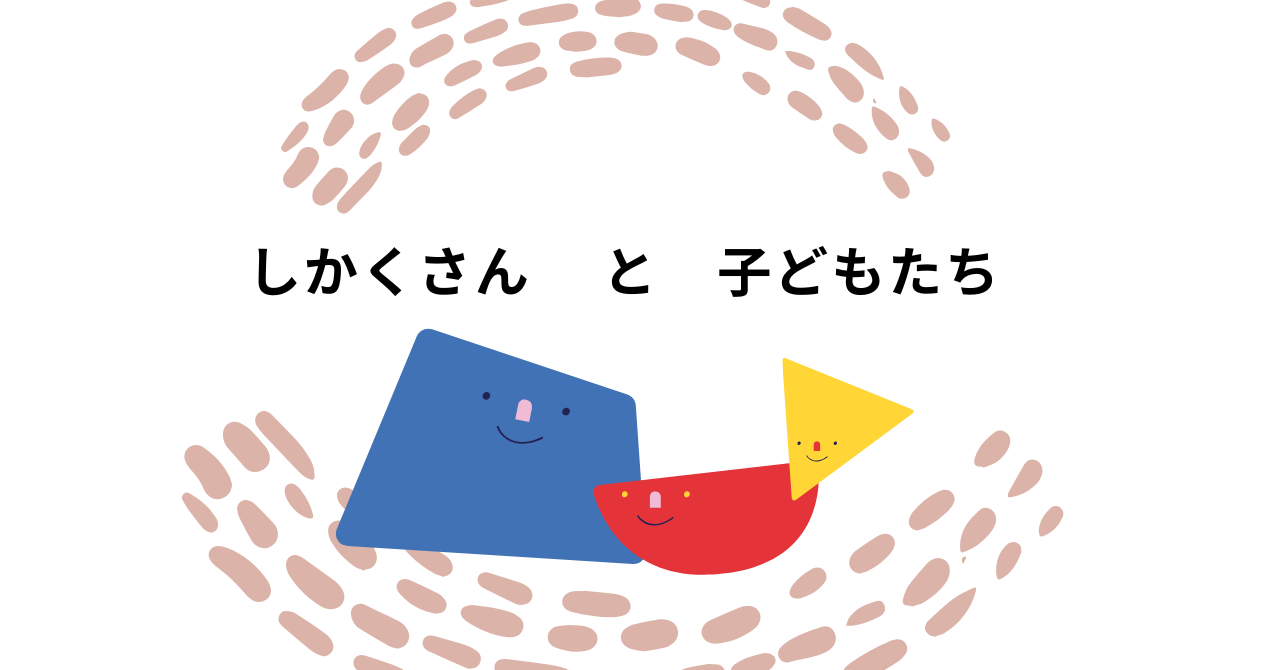 「しかく」さんと こどもたち